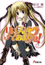 リリスにおまかせ！