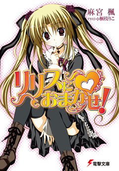 リリスにおまかせ！