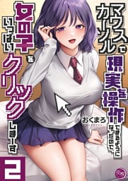 マウスカーソルで現実を操作できるようになったので、女の子をいっぱいクリックしまーす【フルカラー電子単行本版】２