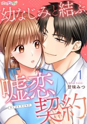 幼なじみと結ぶ嘘恋契約 1