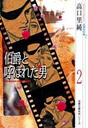 高口里純自選名作集（12）伯爵と呼ばれた男 2
