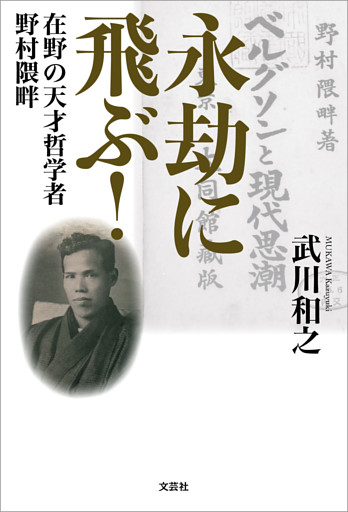 永劫に飛ぶ！ 在野の天才哲学者 野村隈畔