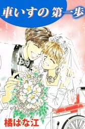 車いすの第一歩 1巻