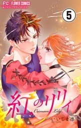 紅のリリィ【マイクロ】（５）