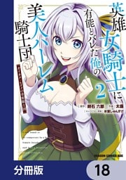 英雄女騎士に有能とバレた俺の美人ハーレム騎士団【分冊版】　18
