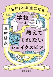 学校では教えてくれないシェイクスピア
