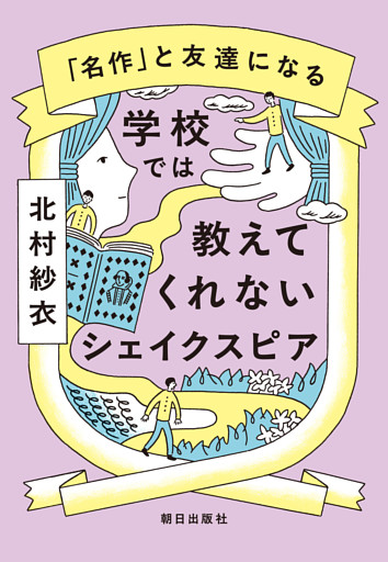 学校では教えてくれないシェイクスピア