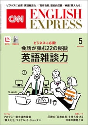 ［音声DL付き］CNN ENGLISH EXPRESS 2026年5月号