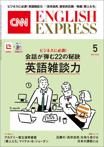 ［音声DL付き］CNN ENGLISH EXPRESS