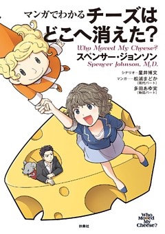 マンガでわかる チーズはどこへ消えた？
