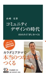 コミュニティデザインの時代　自分たちで「まち」をつくる