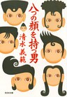 八つの顔を持つ男