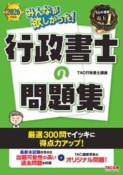 2026年度版 みんなが欲しかった！ 行政書士の問題集
