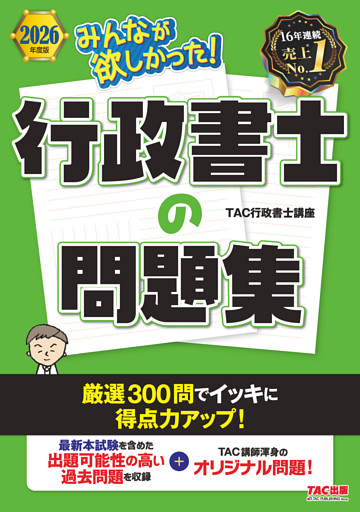2026年度版 みんなが欲しかった！ 行政書士の問題集