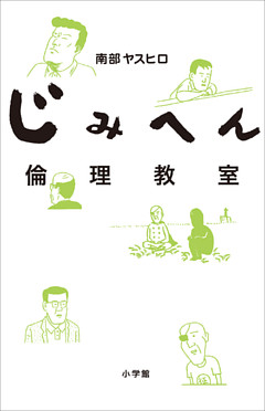 じみへん倫理教室