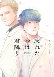 忘れた春は君隣り