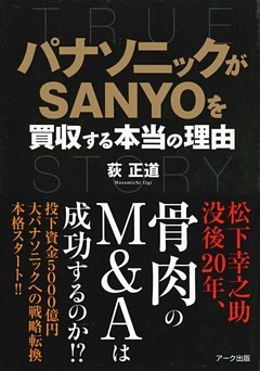 パナソニックがSANYOを買収する本当の理由