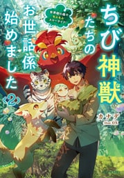 ちび神獣たちのお世話係始めました ～世界樹の森でもふもふスローライフ！～ 2