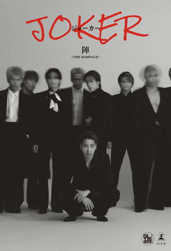 陣1stエッセイ『JOKER』
