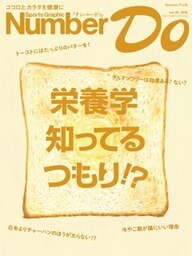 Sports Graphic Number Do(スポーツグラフィックナンバードゥ)栄養学　知ってるつもり!?