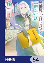 異世界ではじめる二拠点生活　～空間魔法で王都と田舎をいったりきたり～【分冊版】　54
