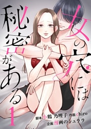 女の穴には秘密がある　分冊版　1話