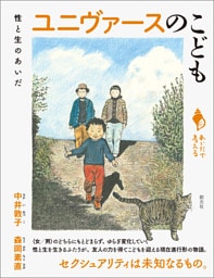 シリーズ「あいだで考える」 ユニヴァースのこども 性と生のあいだ