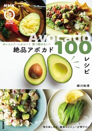 おいしい！　ヘルシー！　 食べ飽きない！　絶品アボカド１００レシピ