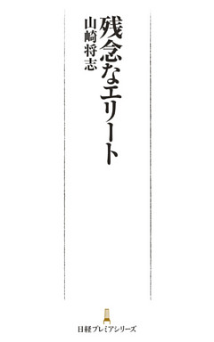 残念なエリート