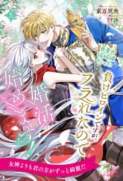 勇者の嫁候補だった負けヒロインですが、フラれたので婚活始めます！【５】