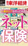 一番おトクなのはどれだ! ネット保険―週刊東洋経済eビジネス新書No.48