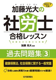2017年版加藤光大の社労士合格レッスン過去問題集3