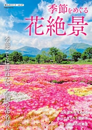 季節をめぐる花絶景