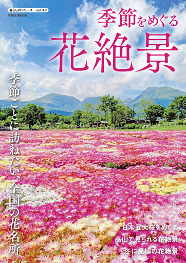 季節をめぐる花絶景