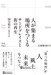 人が集まる場所をつくる――サードプレイスと街の再生
