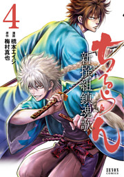 ちるらん 新撰組鎮魂歌 4巻|電子書籍[コミック・小説・実用書