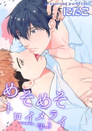 めそめそトロイメライ 【短編】 ep.3