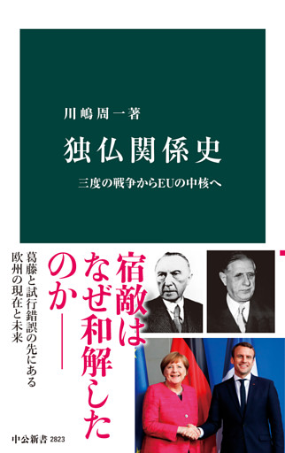 独仏関係史　三度の戦争からＥＵの中核へ