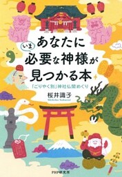 あなたにいま必要な神様が見つかる本「ごりやく別」神社仏閣めぐり