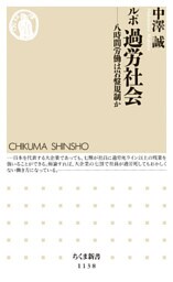 ルポ　過労社会　――八時間労働は岩盤規制か