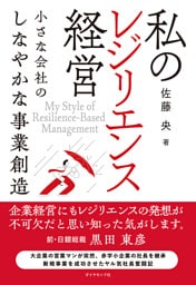私のレジリエンス経営　小さな会社のしなやかな事業創造
