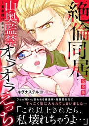 ～書家様は元ヤン！？～絶倫同居　山奥監禁オラオラえっち【完全版】