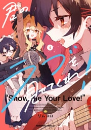 君のラブを見せてくれ！　（４）