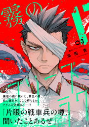 霧のプリーズラク（コミック）３