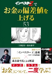 『インベスターZ』でお金の偏差値を上げる(53)