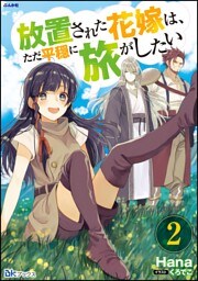 放置された花嫁は、ただ平穏に旅がしたい（2）