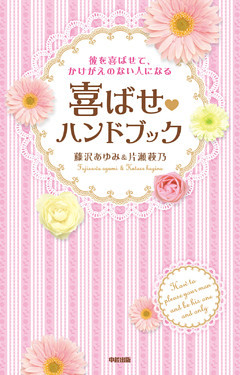 彼を喜ばせて、かけがえのない人になる　喜ばせハンドブック