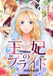 王妃のプライド【単話売】(6)