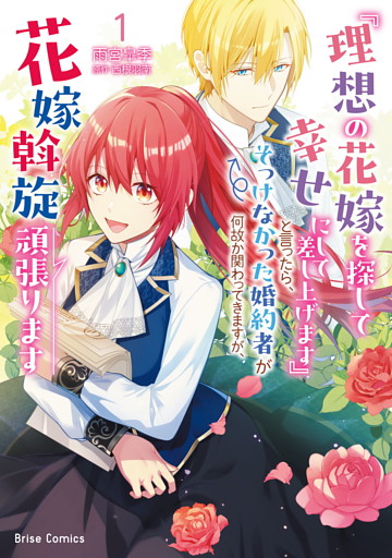 『理想の花嫁を探して幸せにして差し上げます』と言ったら、そっけなかった婚約者が何故か関わってきますが、花嫁斡旋頑張ります【単行本】