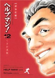 ヘルプマン!(12)